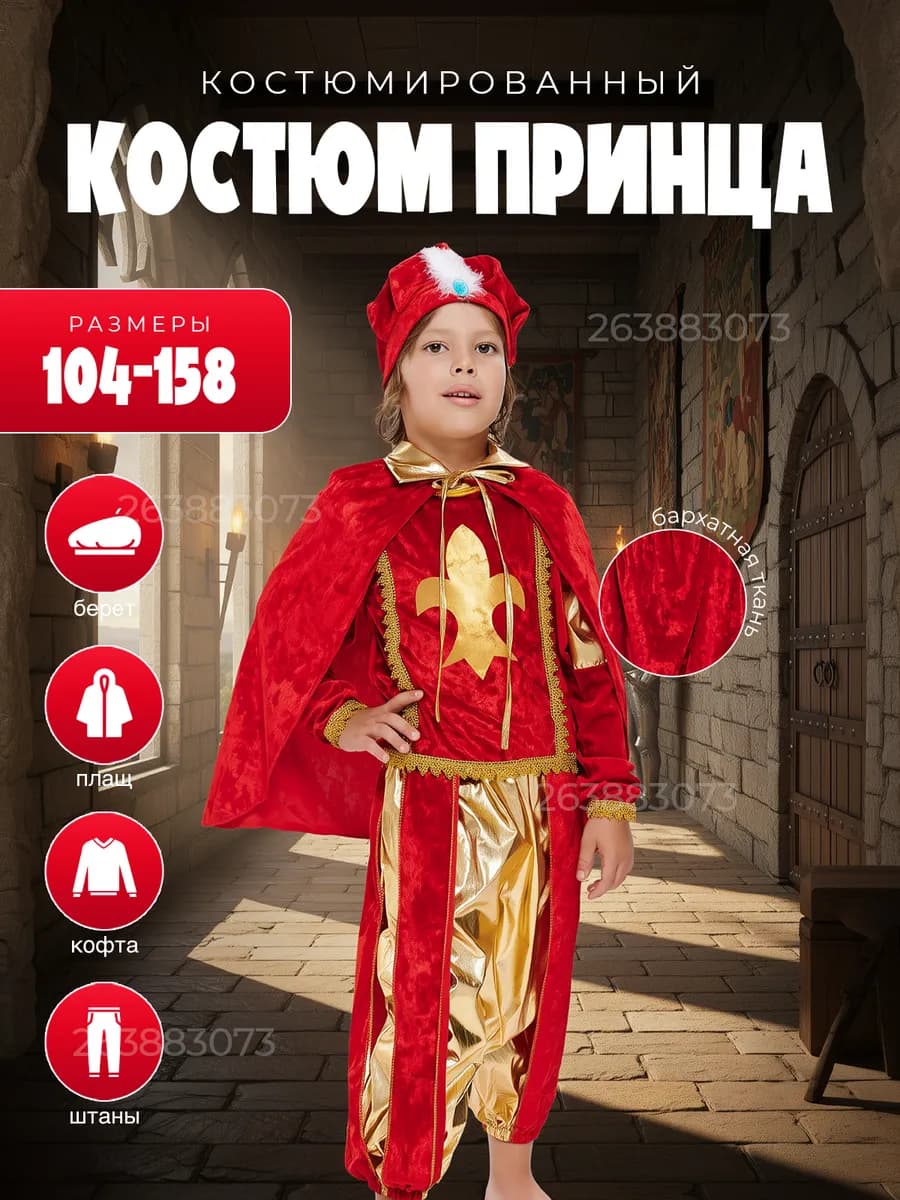 Карнавальный костюм Принца