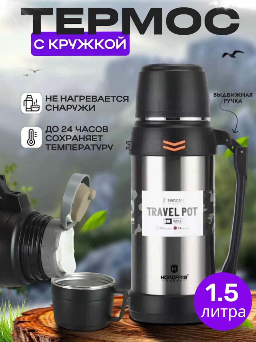 Термос туристический походный