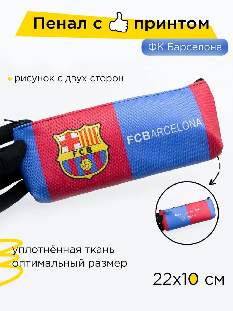 Пенал школьный Барселона