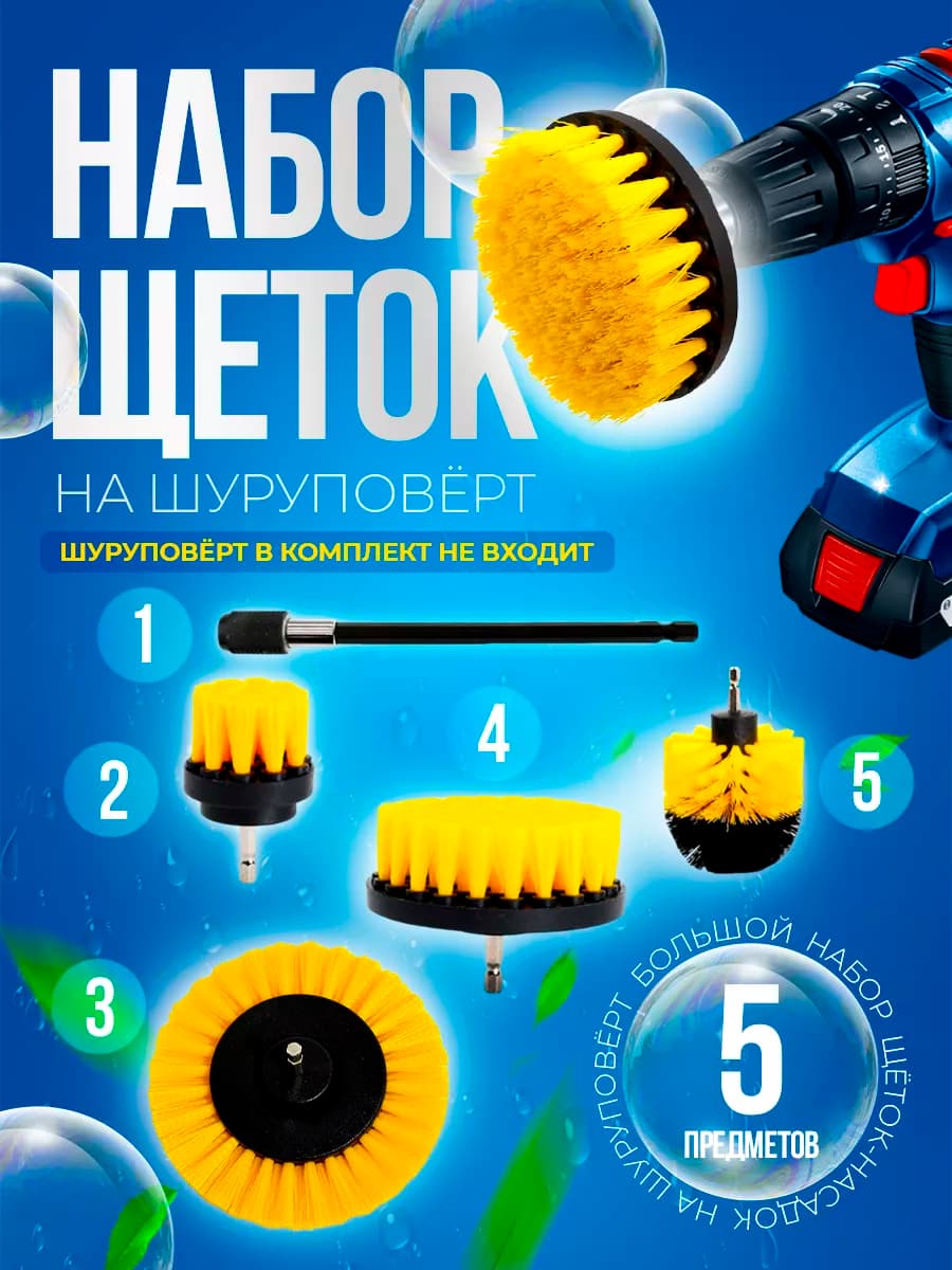 Щетки на шуруповерт для уборки ковров и химчистки