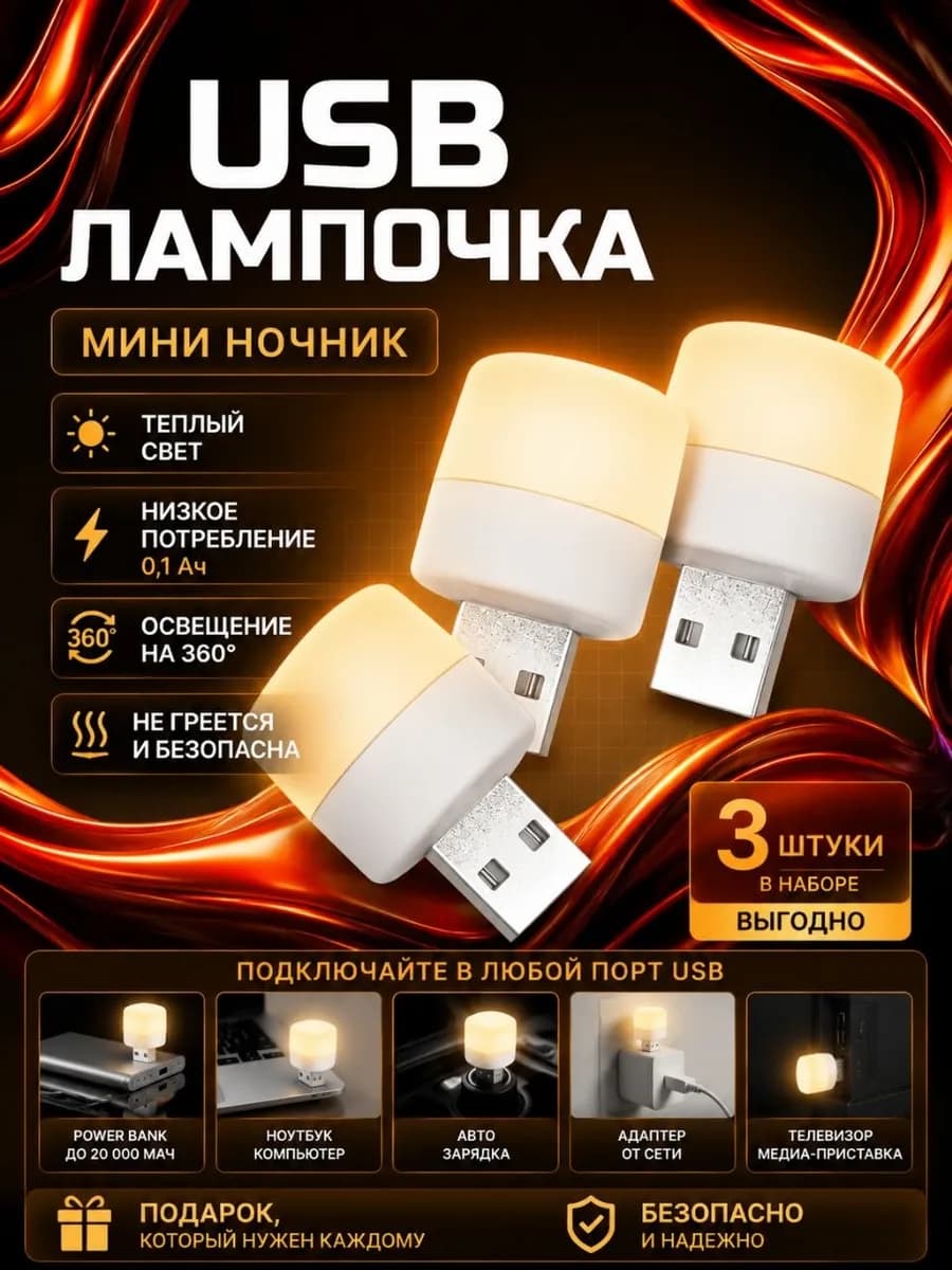 Мини ночник, USB-лампочка