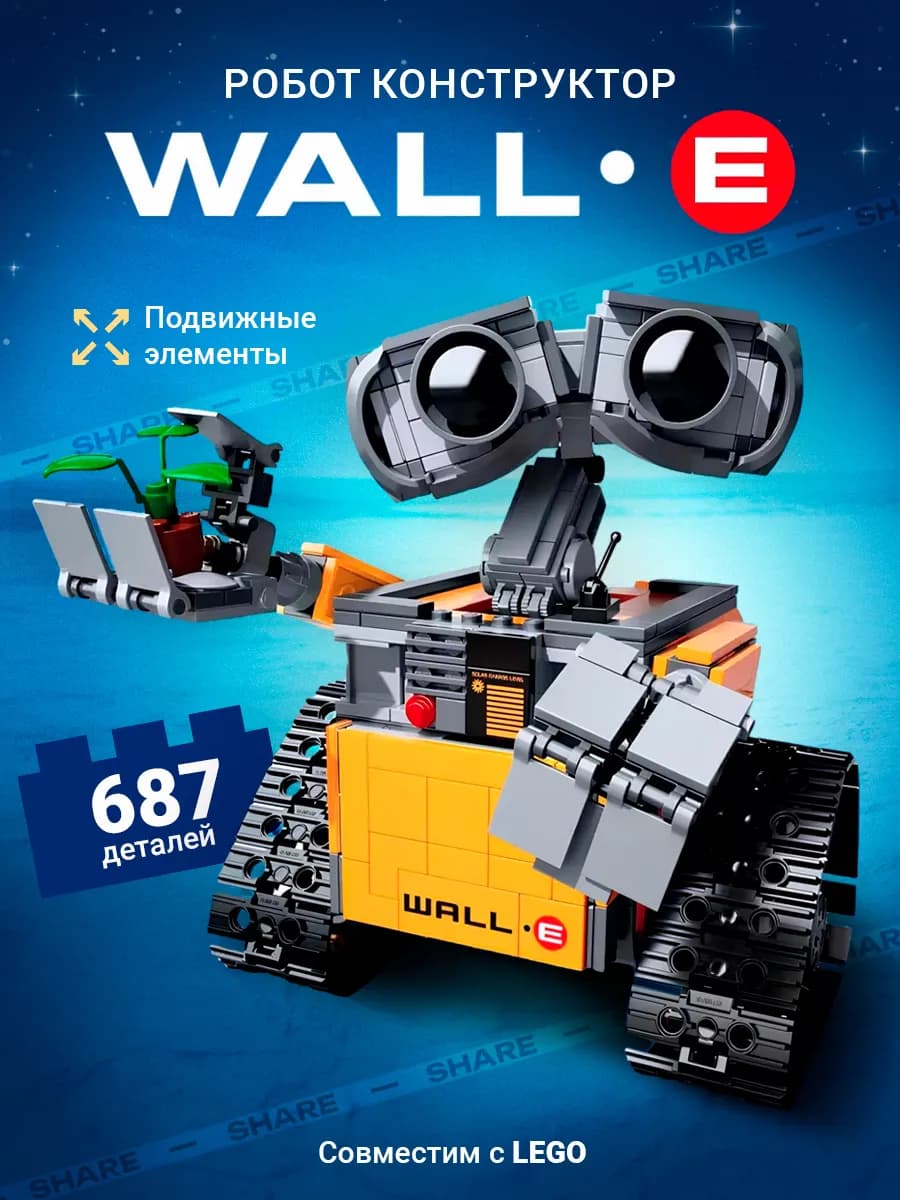 Конструктор для детей Робот ВАЛЛ-И