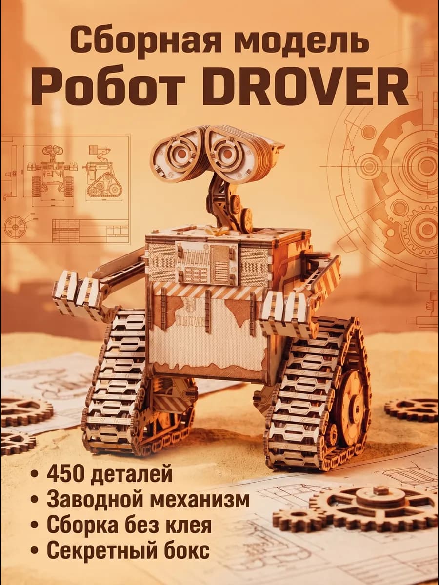 Деревянный конструктор 3д, сборная модель Робот Drover