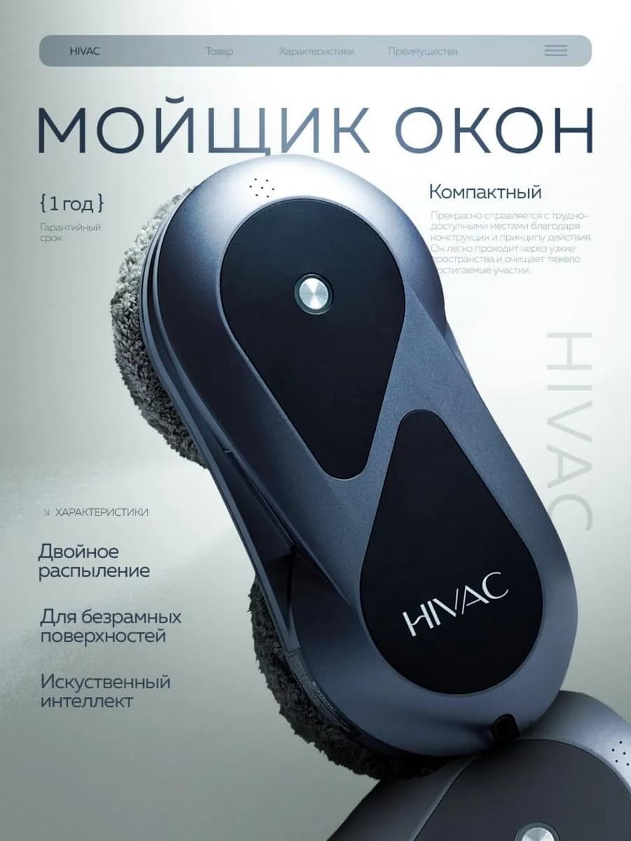 Робот мойщик окон