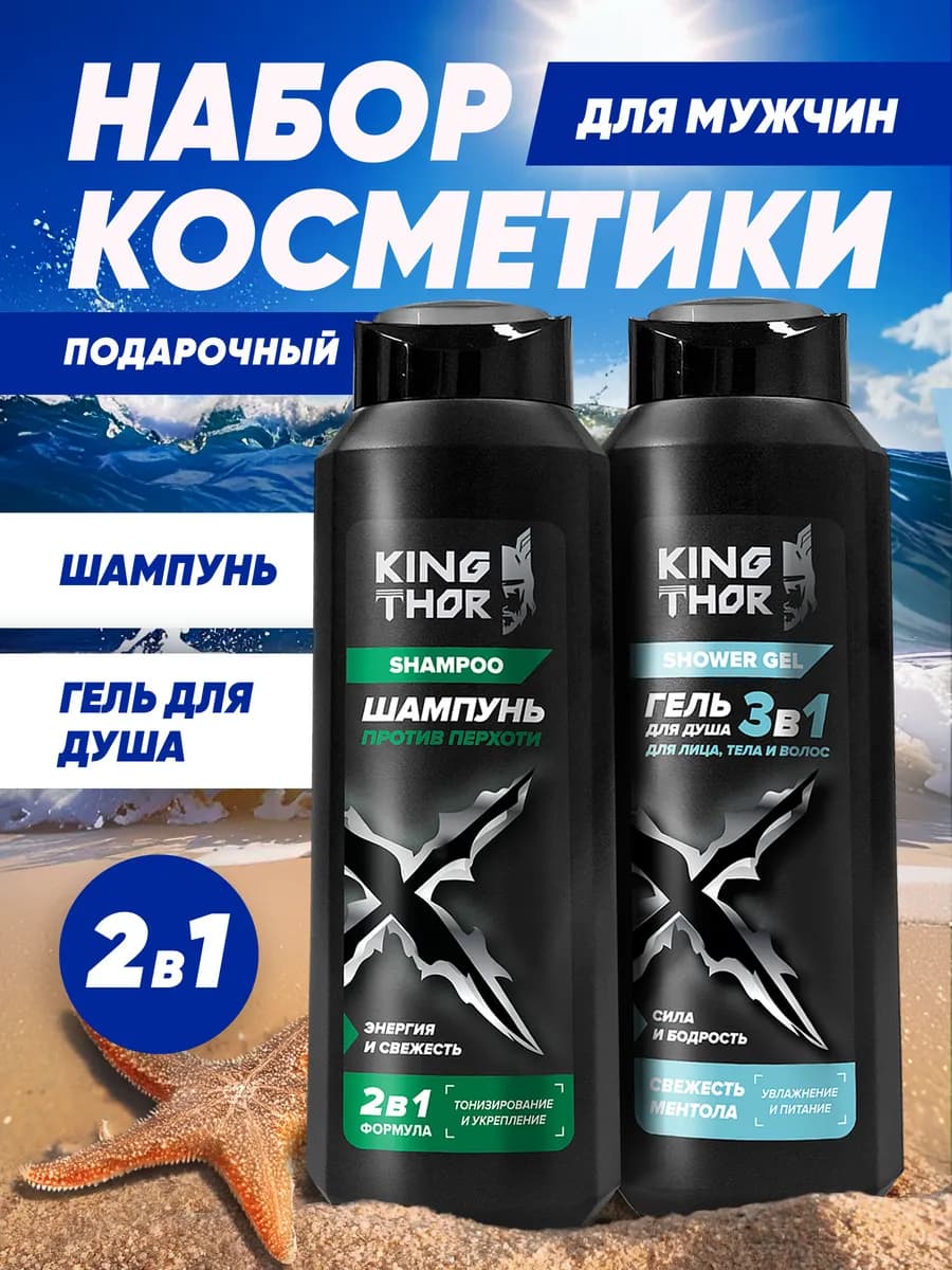 Набор мужской 2в1 - Шампунь+Гель для душа в подарок