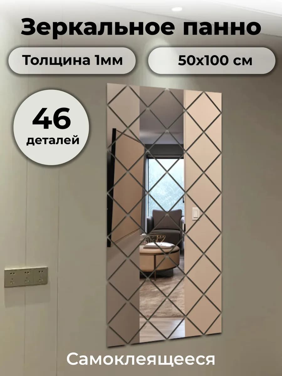 Наклейка зеркальная интерьерная на стену Панно 50*100