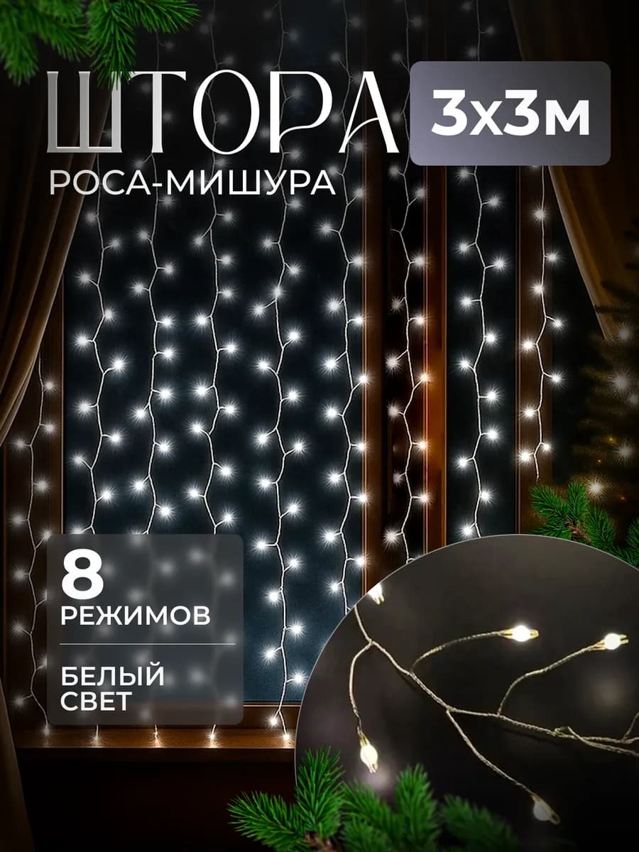 Гирлянда штора роса новогодняя 3*3