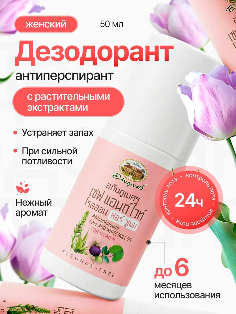 Тайский Дезодорант женский шариковый