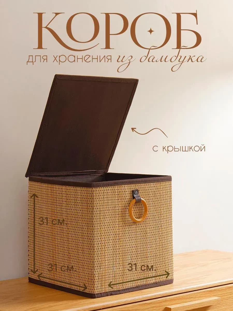 Коробка для хранения с крышкой плетеная из бамбука 31*31*31