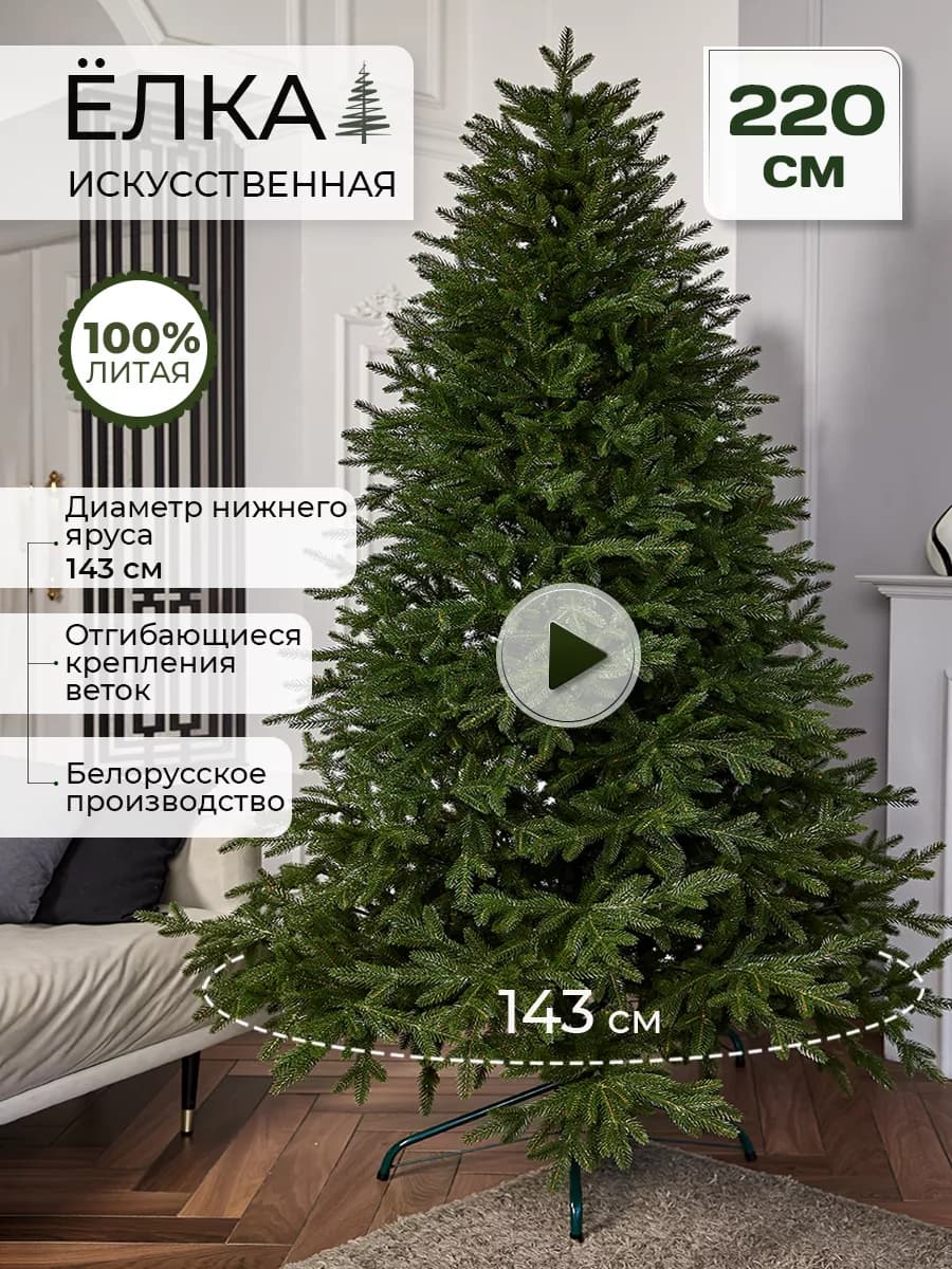 Елка новогодняя искусственная литая Императрица 220 см
