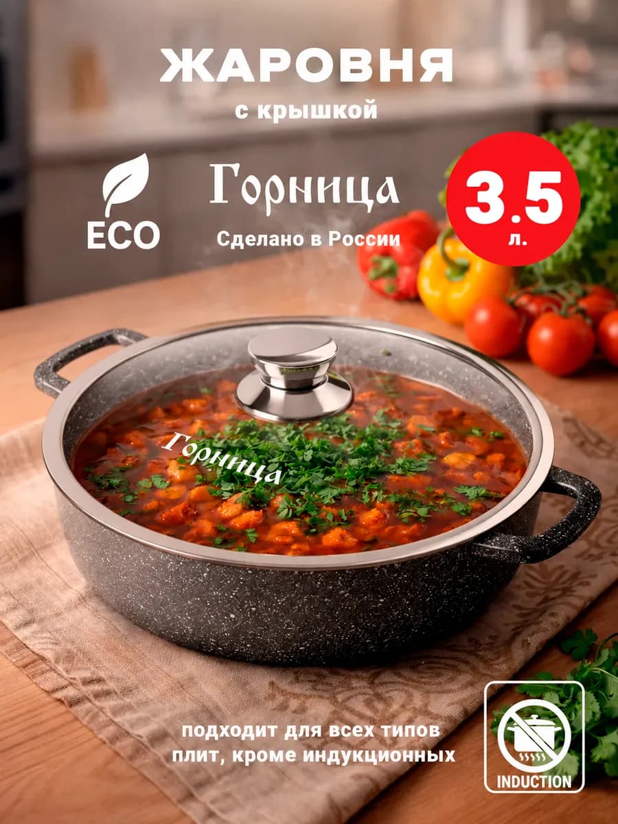 Жаровня 3.5 л. с крышкой
