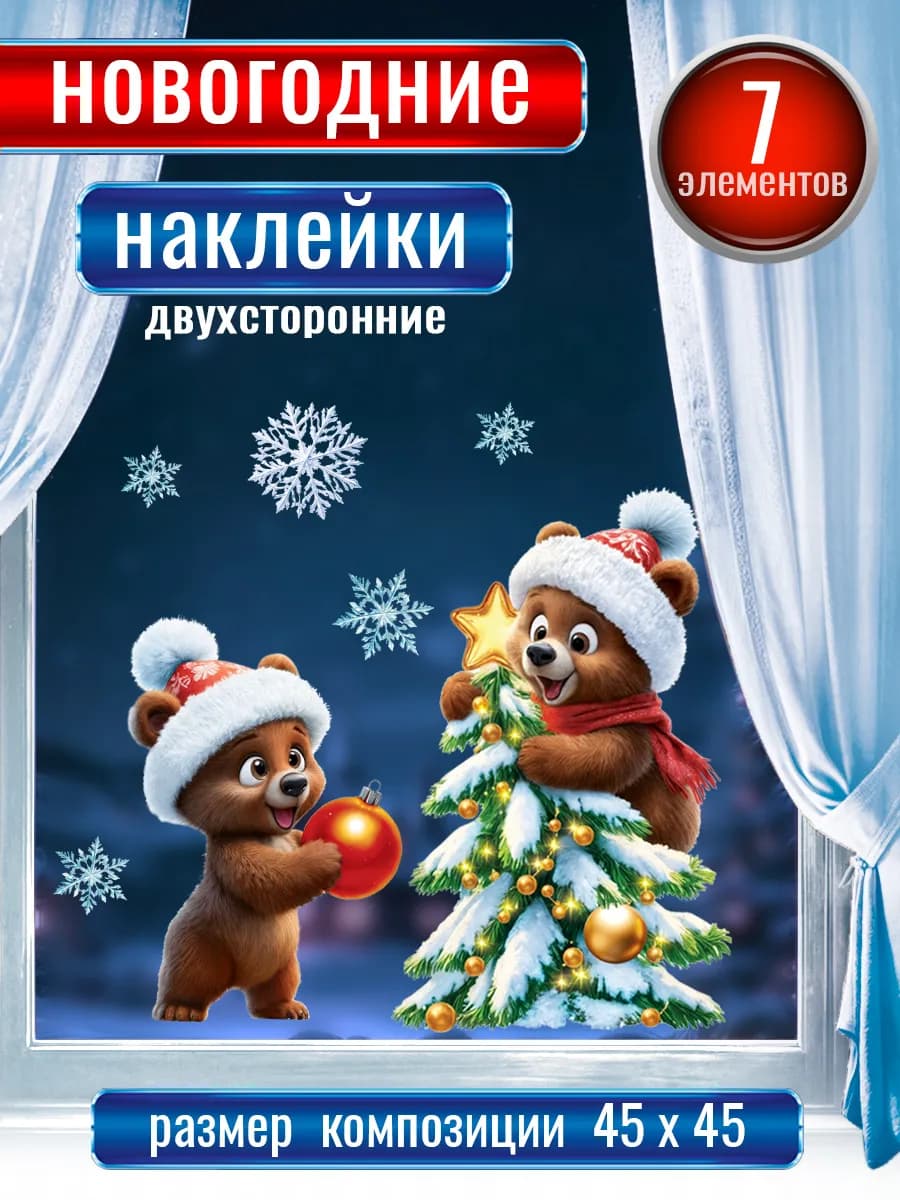 Новогодние наклейки на окна двухсторонние