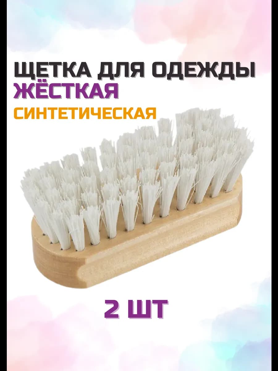 Щетка для одежды