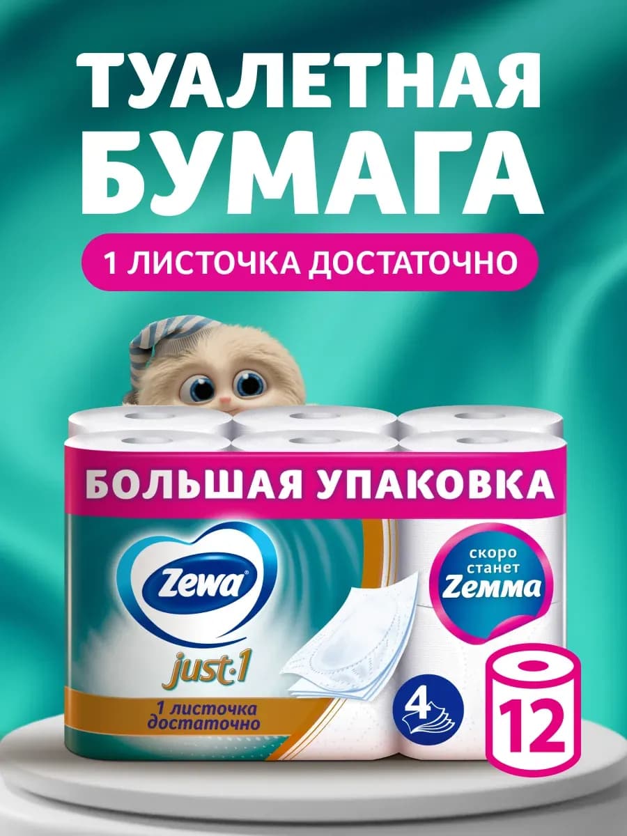 Туалетная бумага Just 1, 4 слоя, 12 рулонов