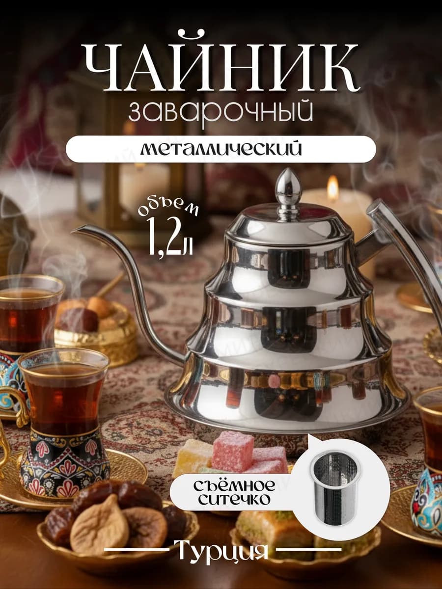 Чайник с длинным носиком заварочный алладин