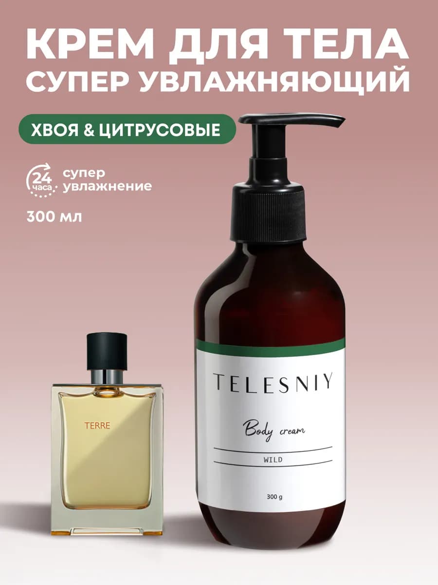 Парфюмированный крем для тела и рук увлажняющий Terre