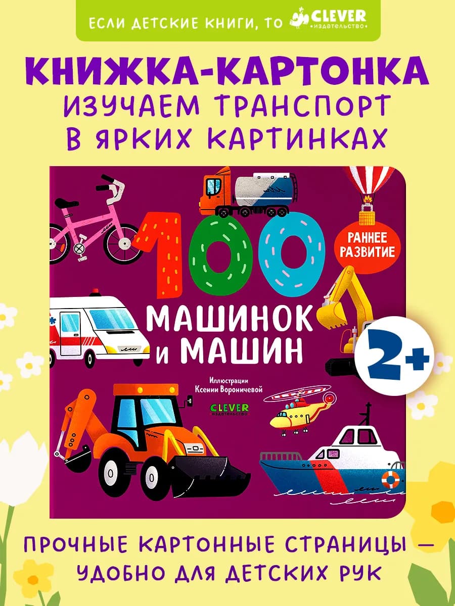 Книжки-картонки. 100 машинок и машин. Книги для малышей