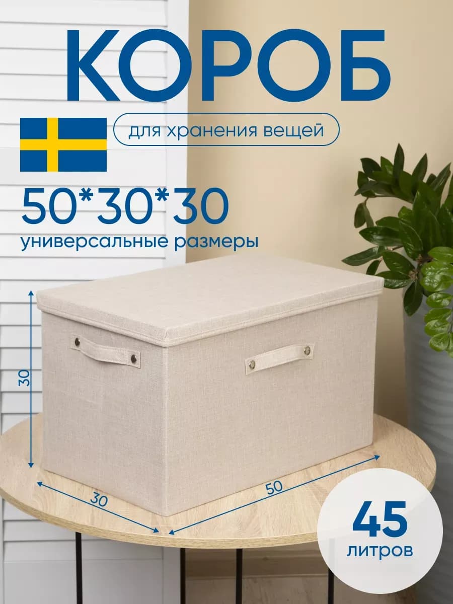 Коробка для хранения тканевая с крышкой 50х30х30 см