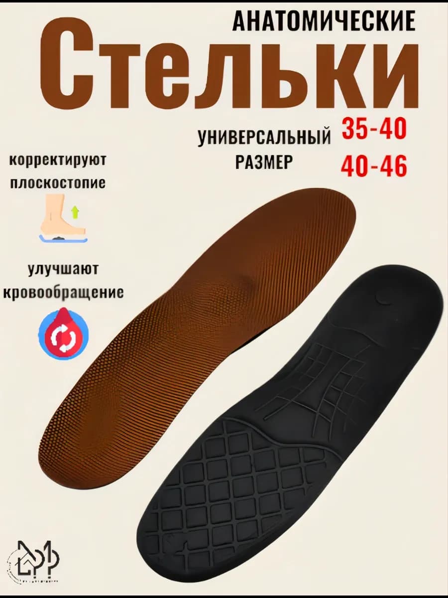 Стельки ортопедические для обуви и кроссовок