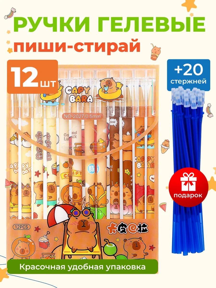 Ручки пиши стирай гелевые Капибара со стержнями
