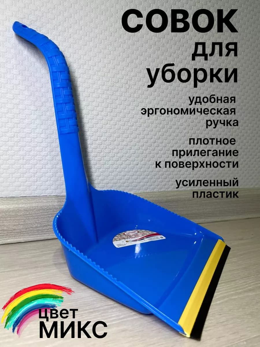 Совок для мусора уборки