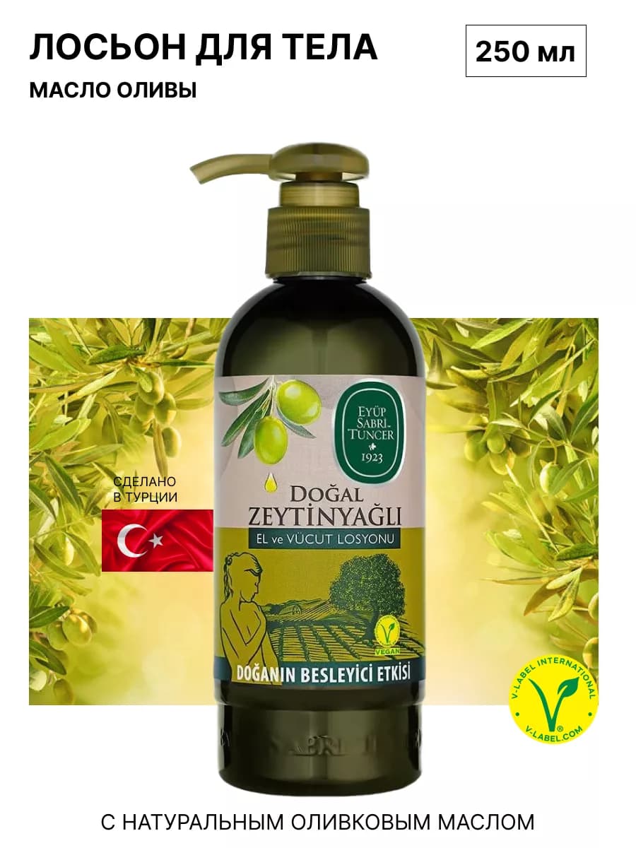Лосьон для рук и тела Natural Olive Oil 250 мл