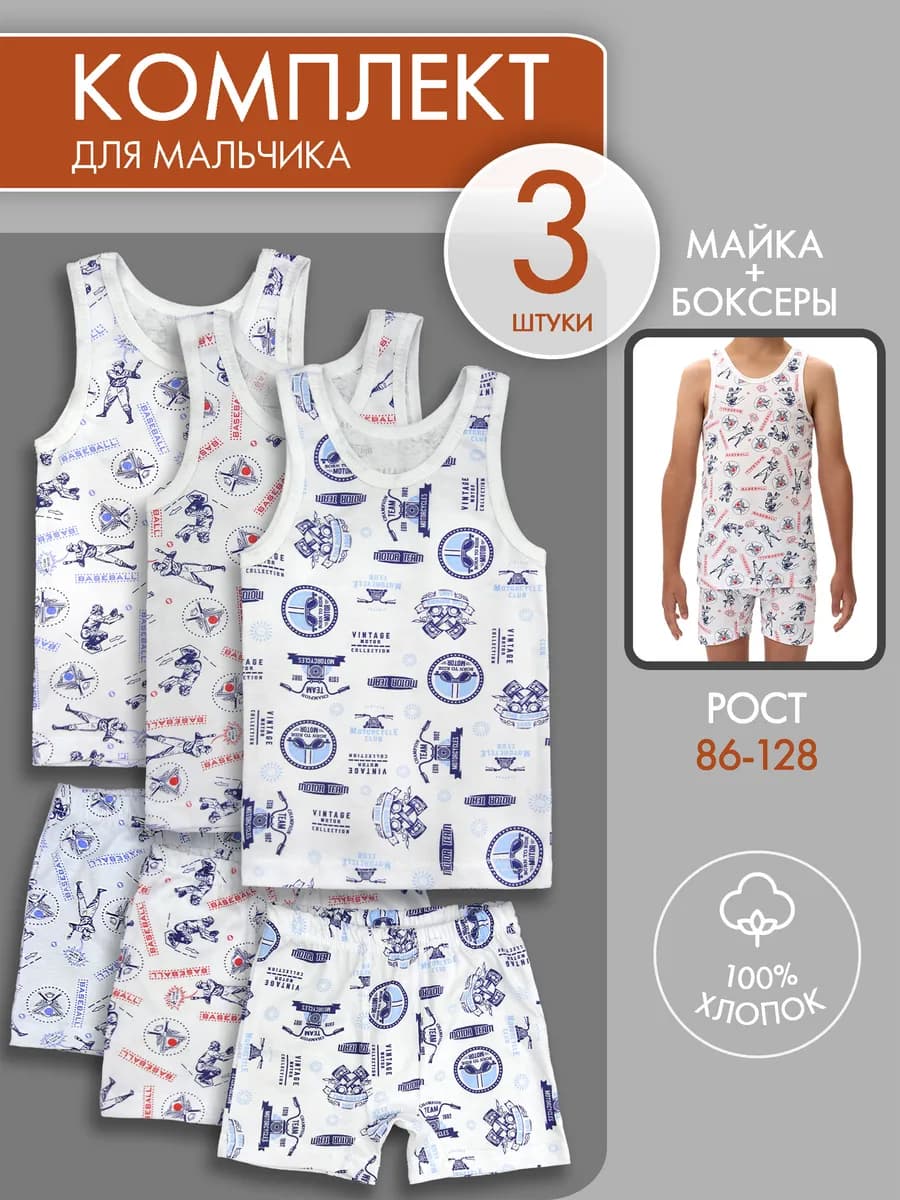 Комплект майка и трусы-боксеры 3 шт
