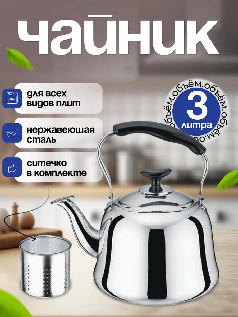 Чайник заварочный металлический для плиты с ситечком