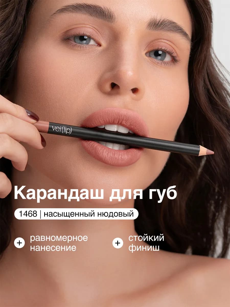 Карандаш для губ нюдовый матовый стойкий тон 1468