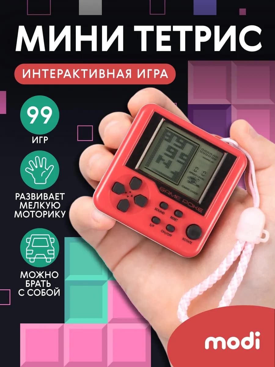 Мини Тетрис брелок 99 игр в 1 антистресс Подарок