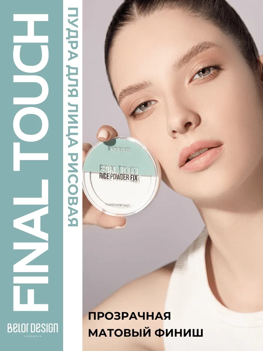 Рисовая пудра для лица Final Touch прозрачная