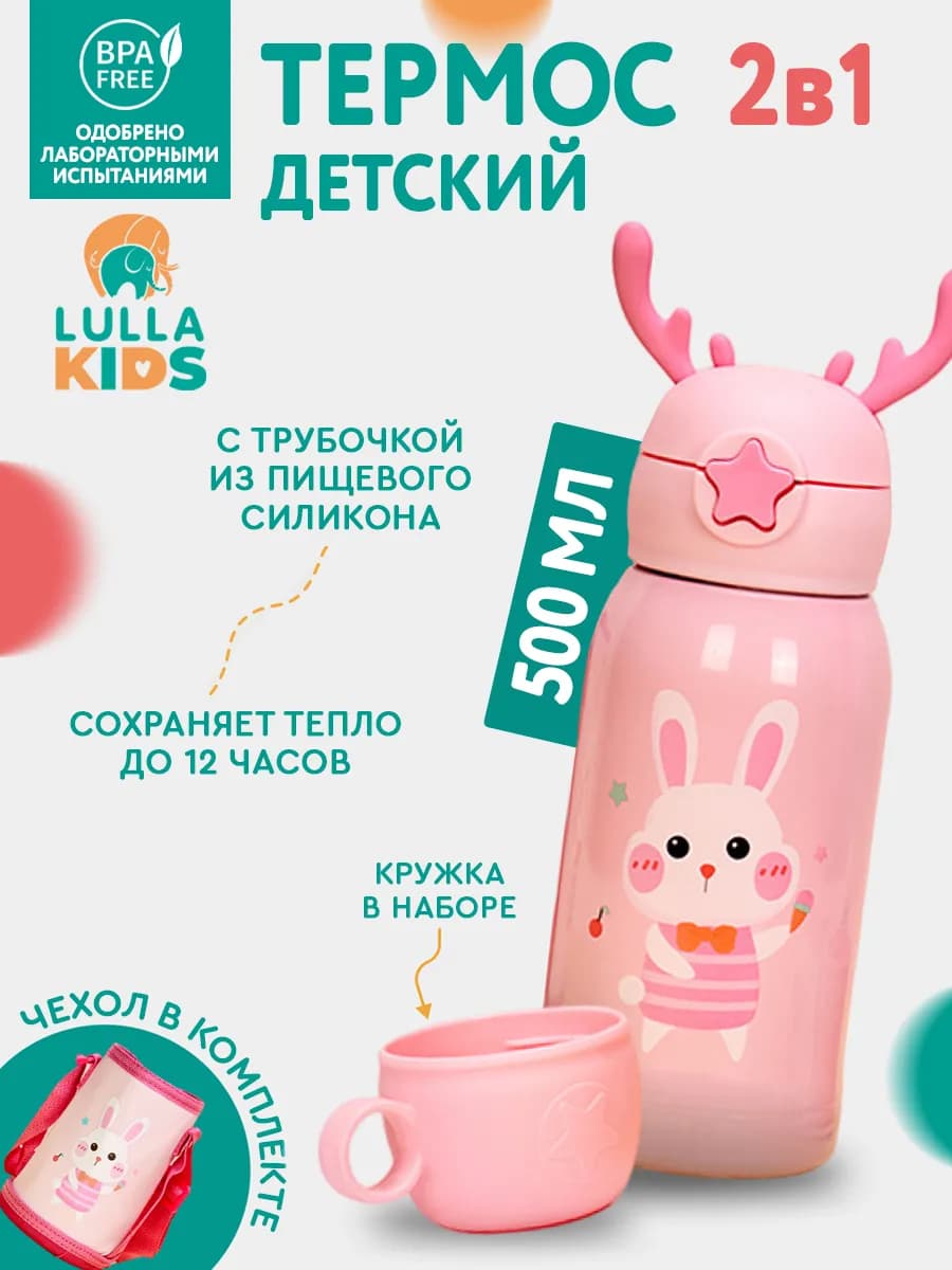 Термос детский с трубочкой и сумкой