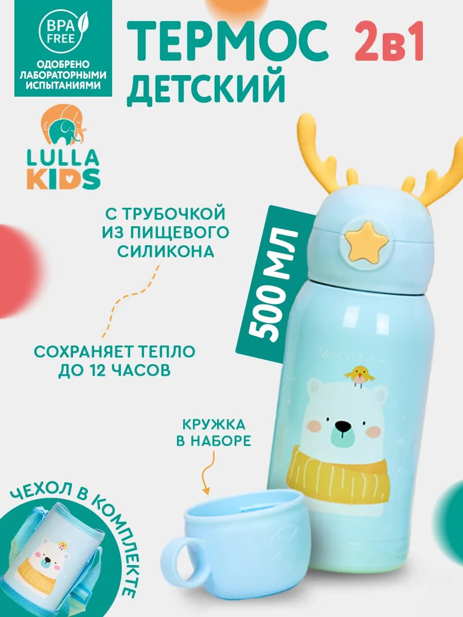 Термос детский с трубочкой и сумкой