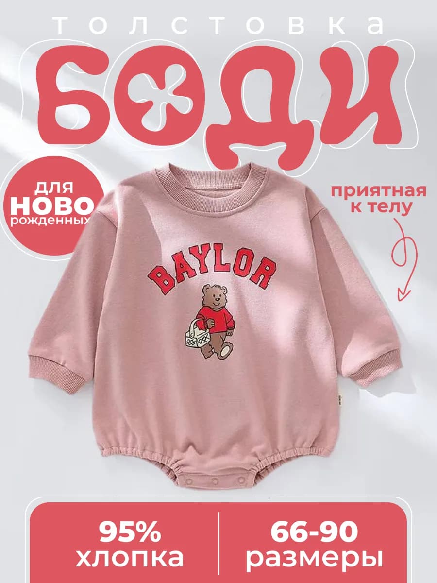 боди толстовка для новорожденных с длинным рукавом