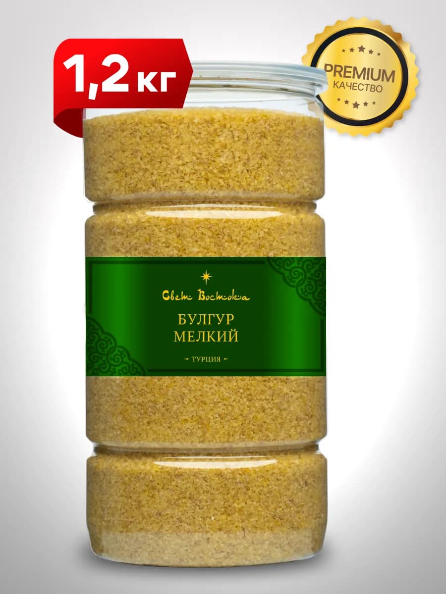 Булгур мелкий дробленый Турция 1.2 кг банка