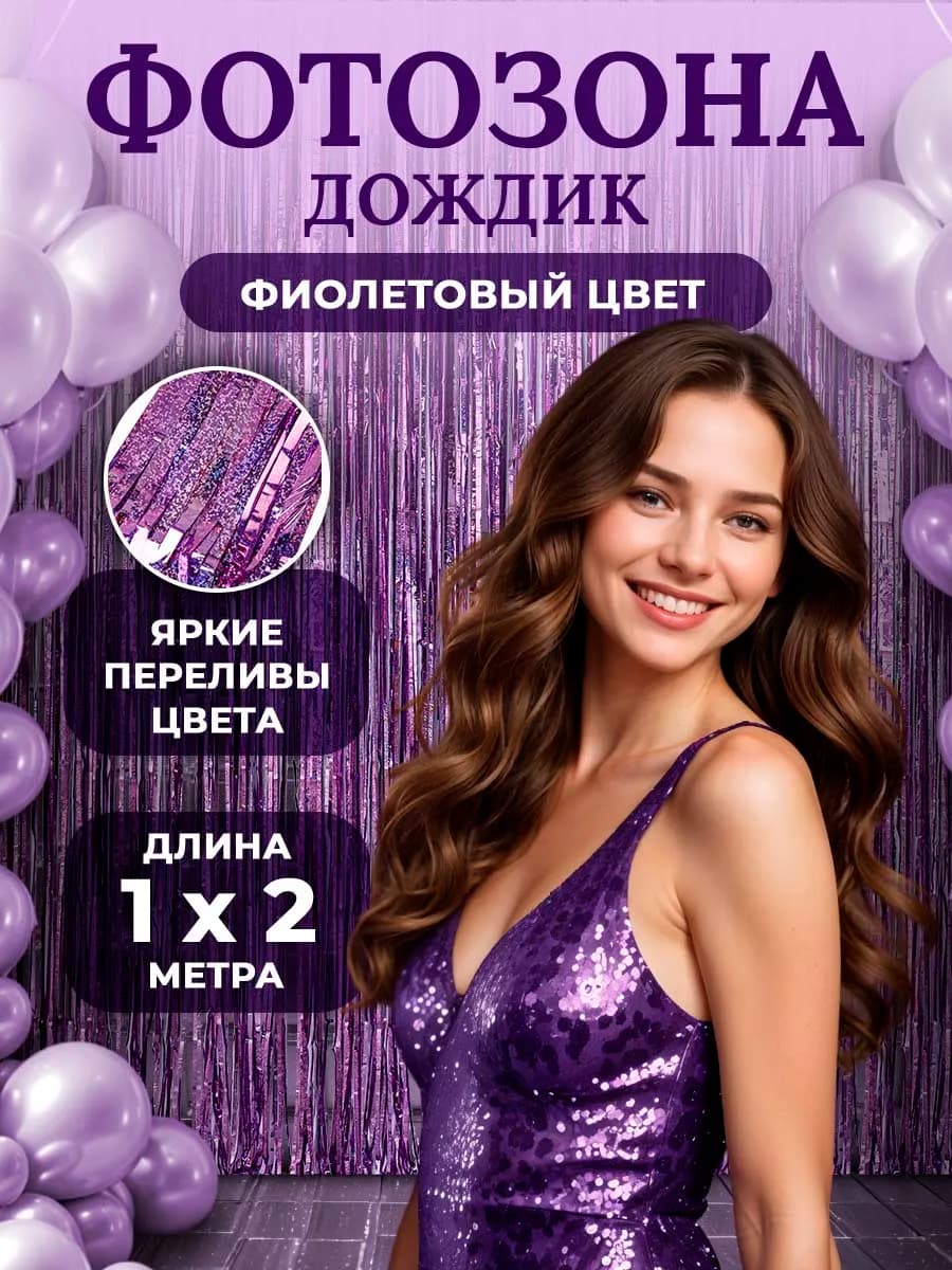 Дождик для фотозоны новогодние украшения Занавес