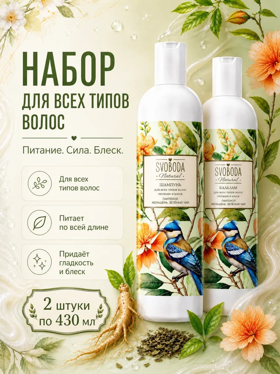 Набор для всех типов волос (Шампунь+Бальзам) 430мл*2