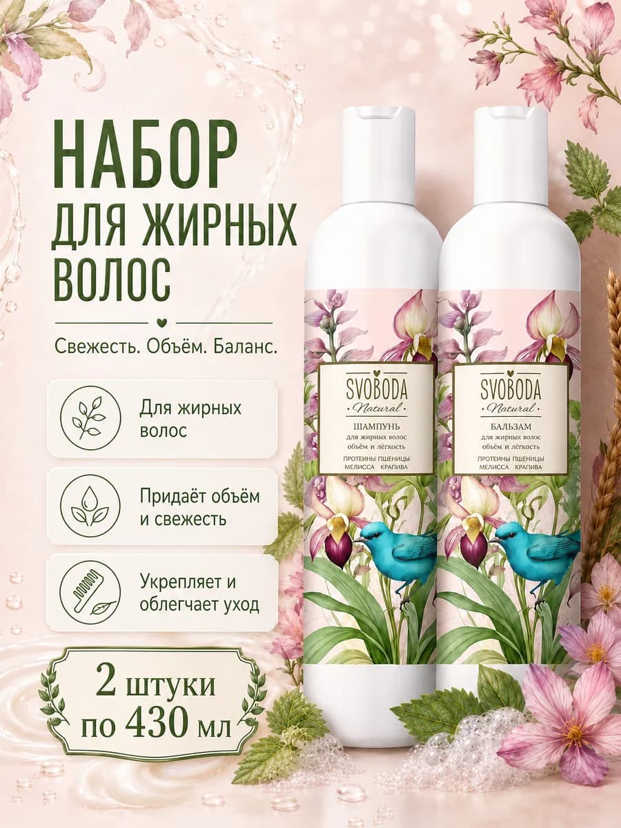 Набор для жирных волос (Шампунь+Бальзам) 430мл*2