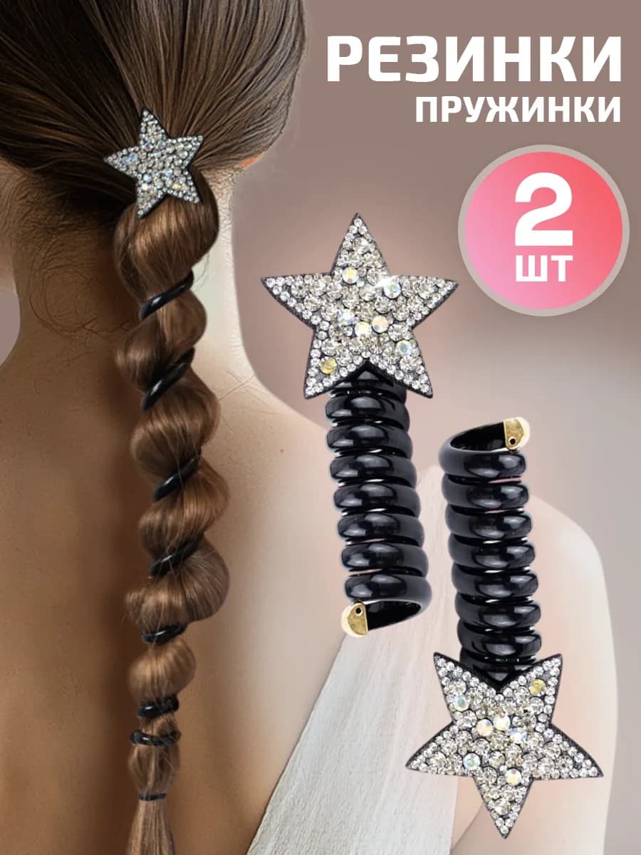 Резинки для волос пружинки со Звездочкой 2 шт