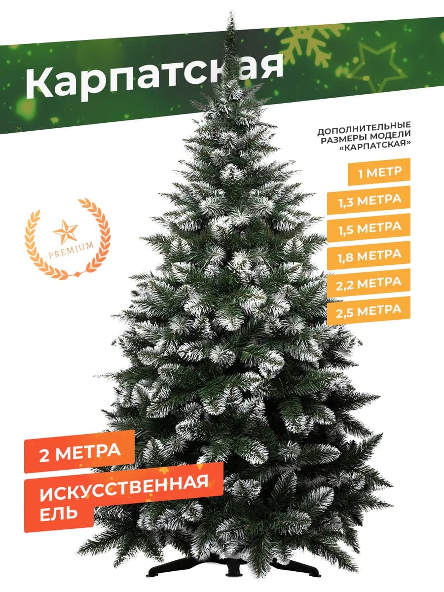 Елка искусственная 200 Карпатская новогодняя