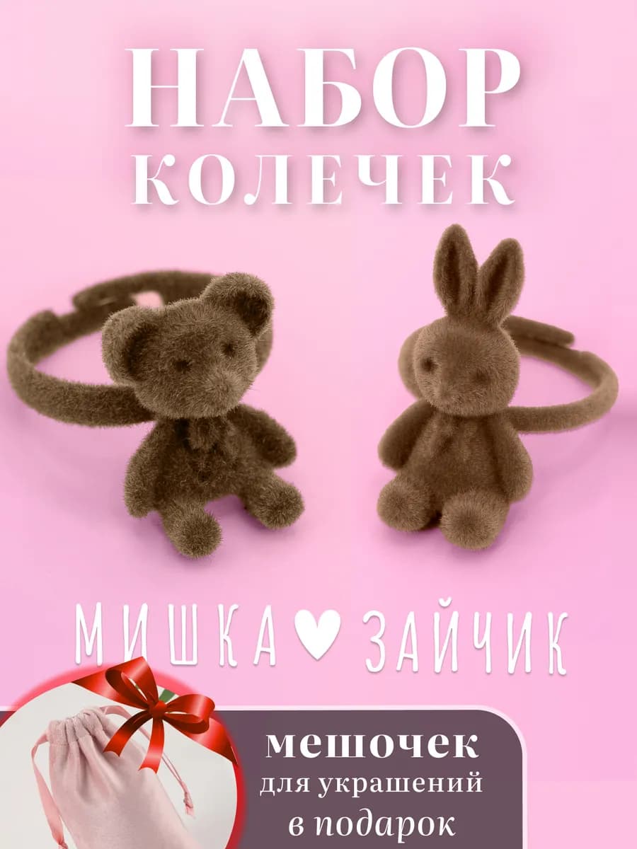 Кольцо с зайчиком и мишкой