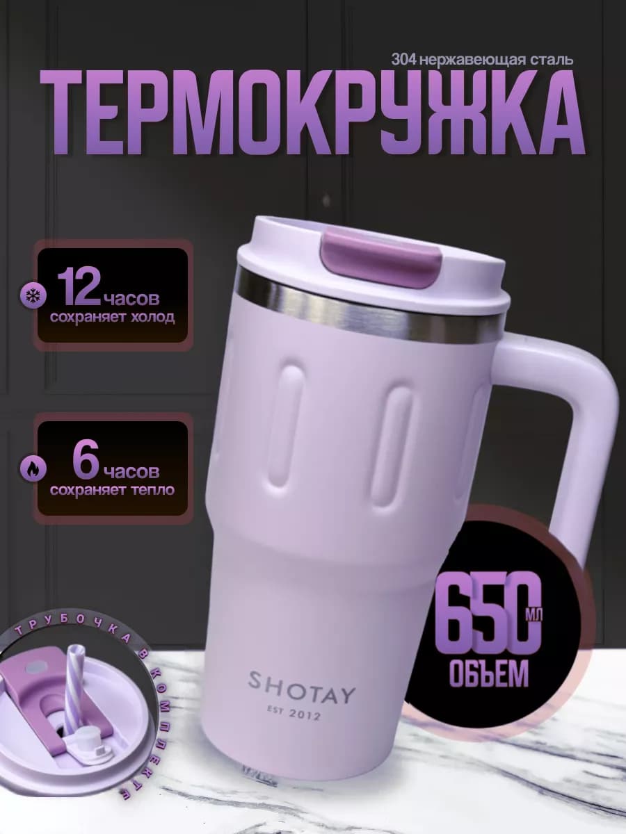 Термокружка с ручкой и с трубочкой, 650 мл