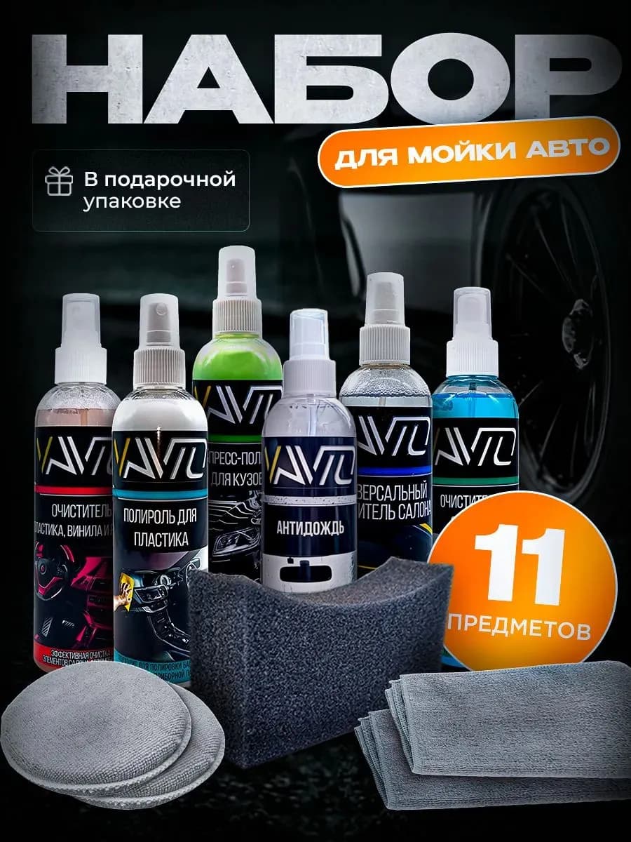 Подарочный набор мужчине для ухода за автомобилем