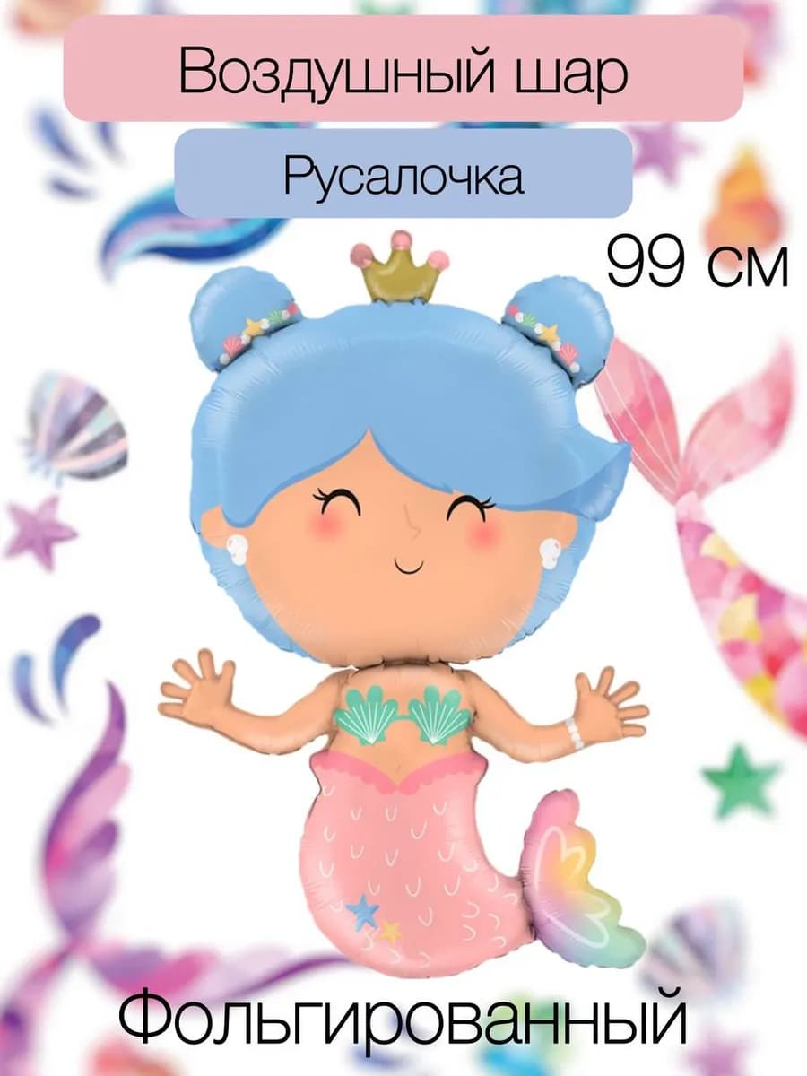 Воздушный шар русалочка 99 см