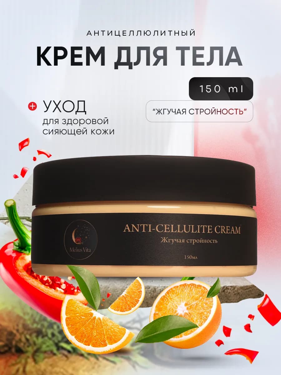 Крем для тела антицеллюлитный жиросжигающий с перцем