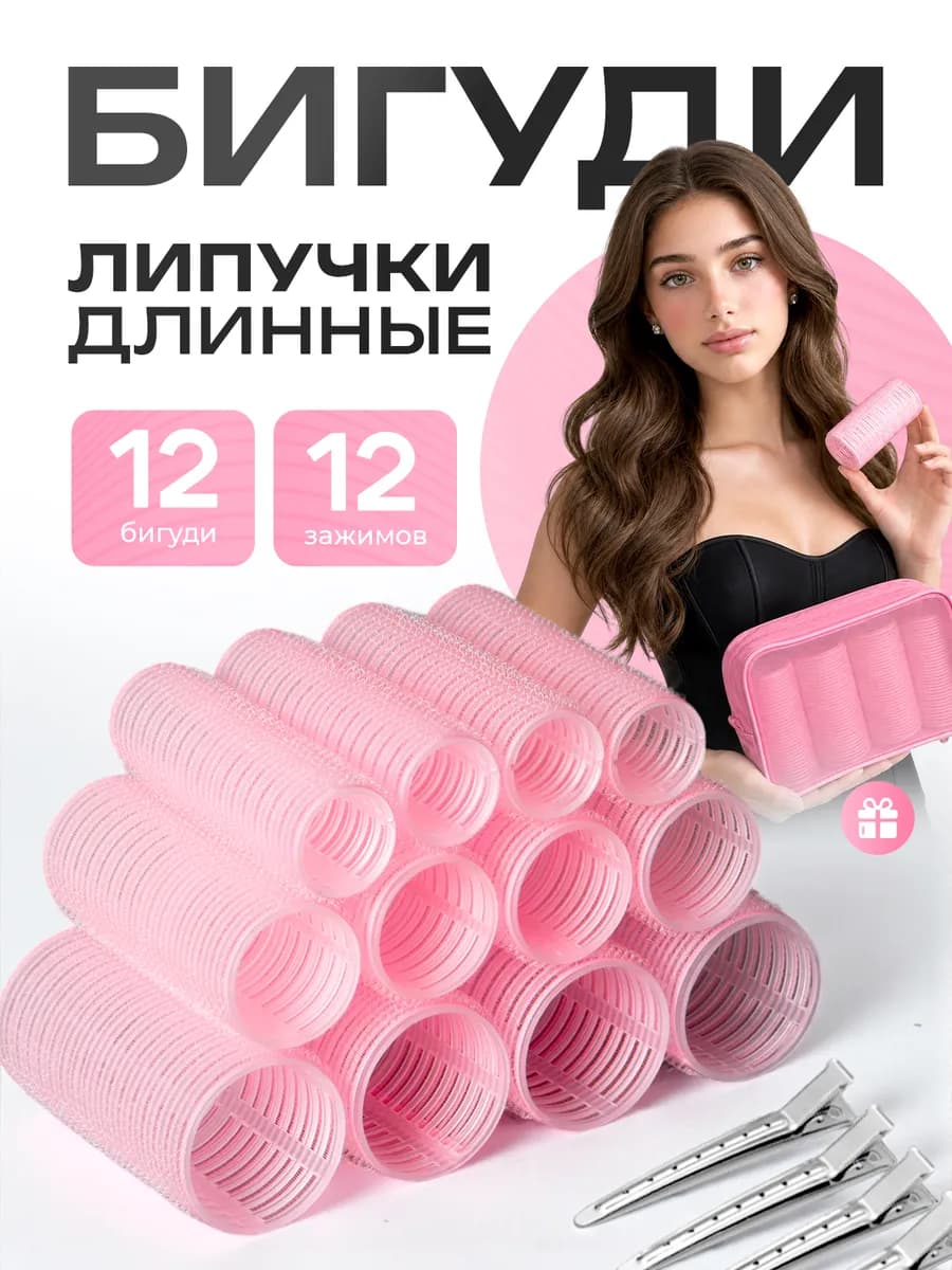 Бигуди липучки для объема и локонов удлиненные крупные