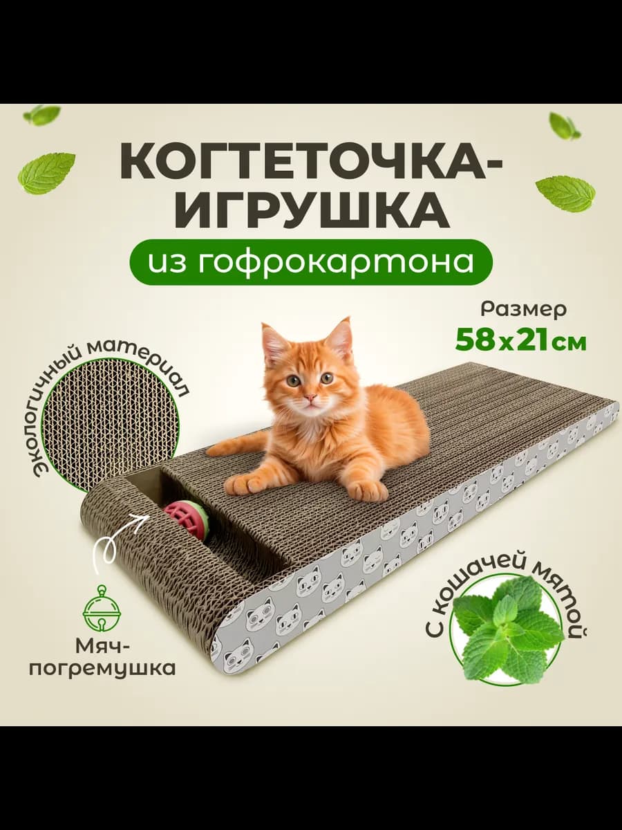 Картонная когтеточка с игрушкой для кошки