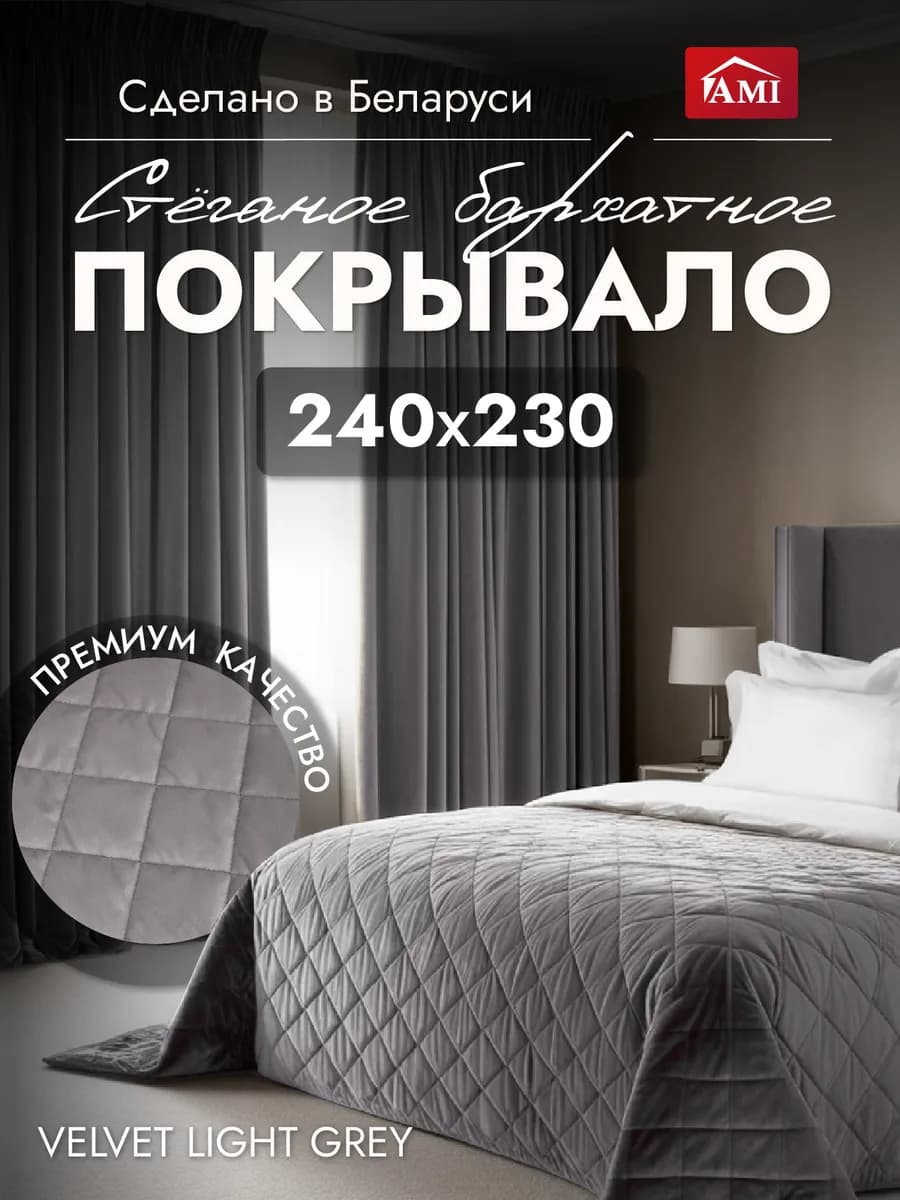 Покрывало на кровать диван 240x230 стеганое двустороннее