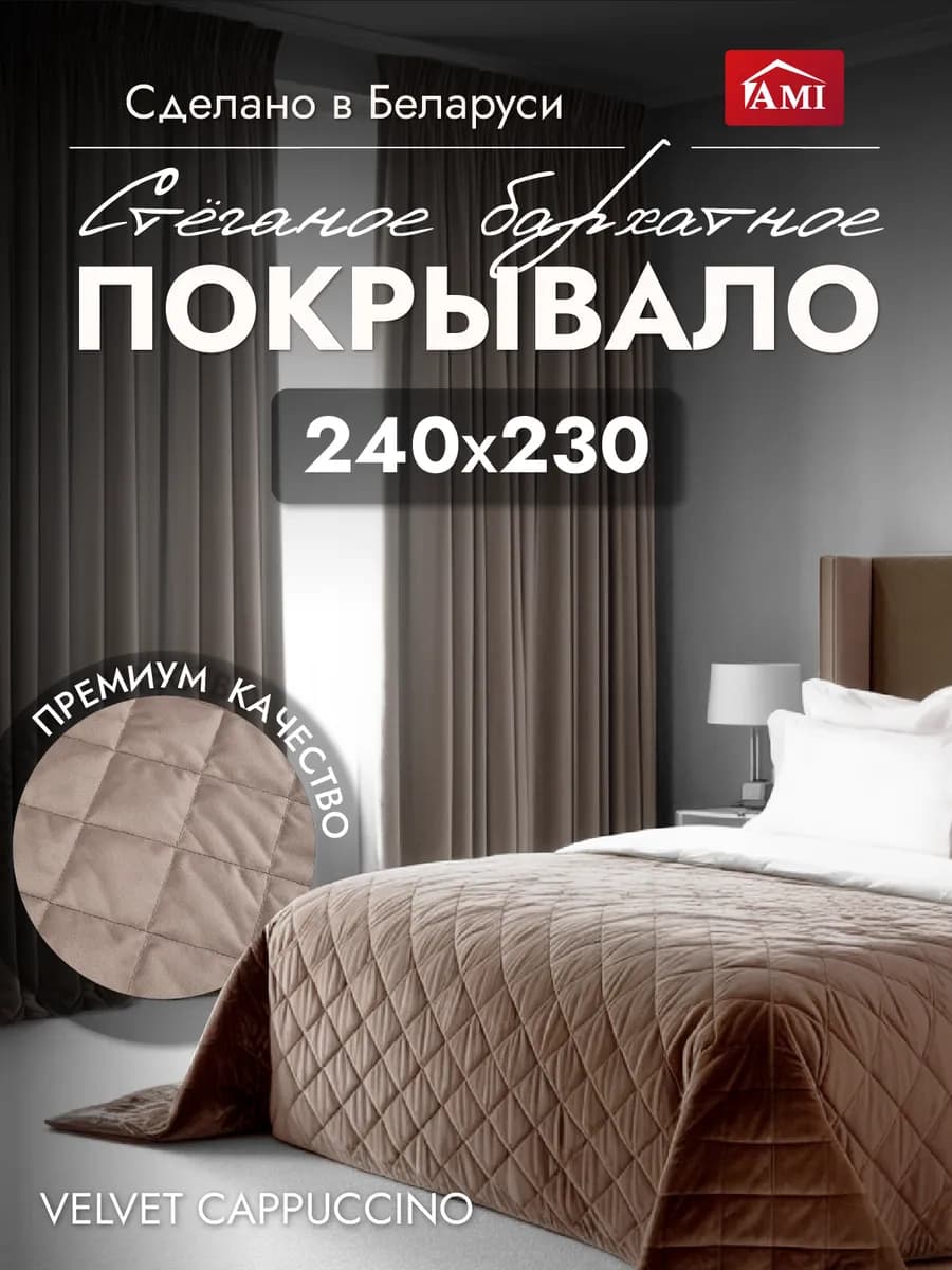 Покрывало на кровать диван 240x230 стеганое двустороннее