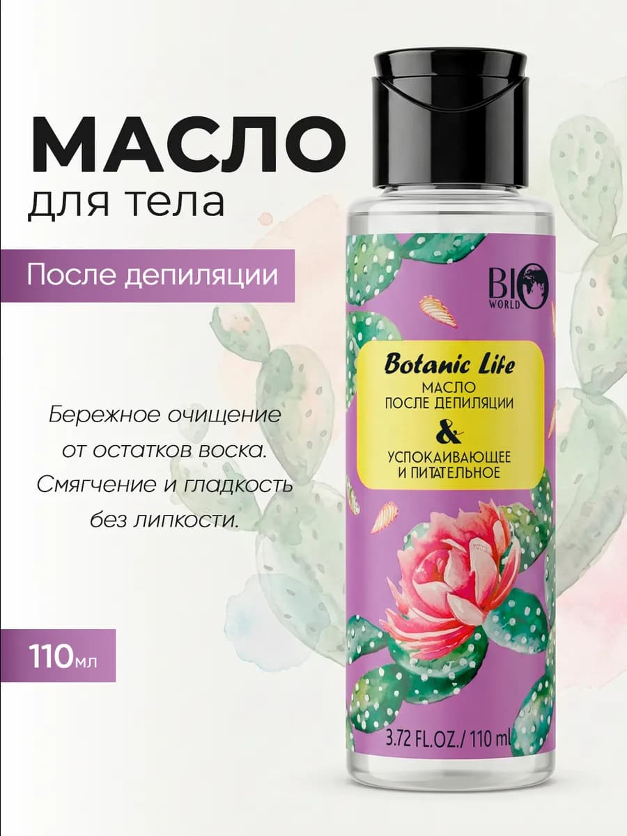 Масло после депиляции для чувствительной кожи, 110 мл